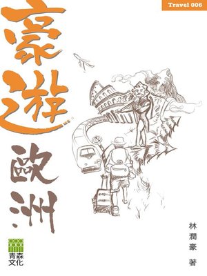 cover image of 豪遊歐洲